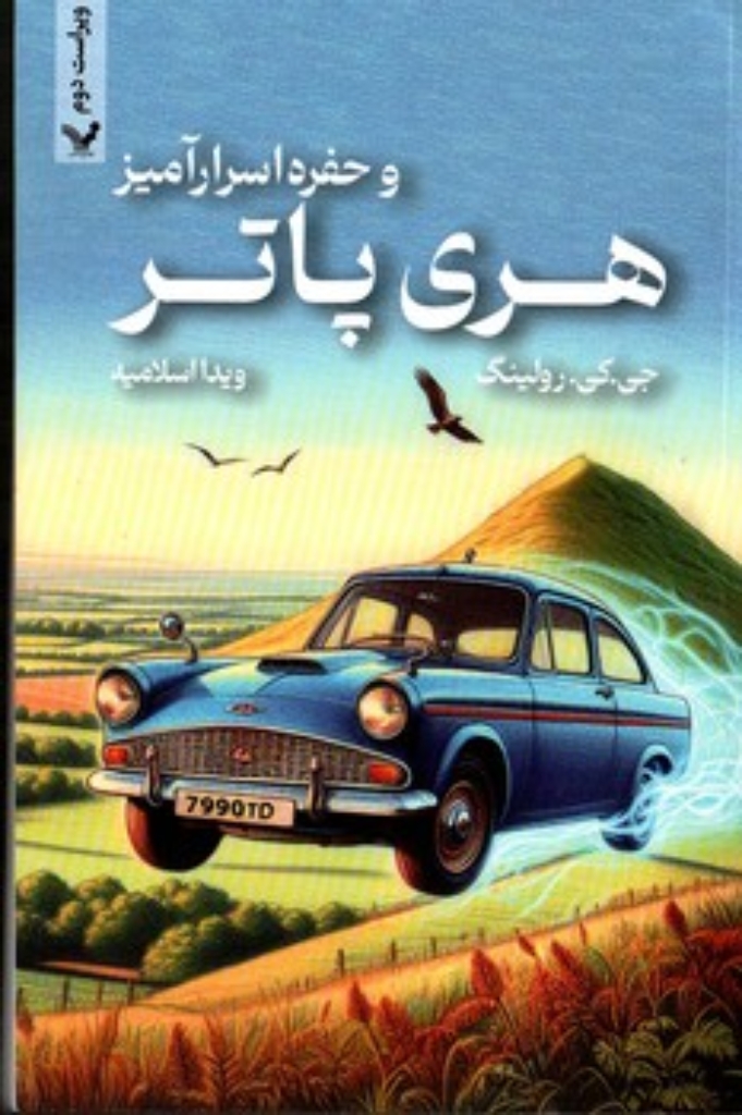 تصویر  هری پاتر و حفره اسرارآمیز (رقعی-شمیز)
